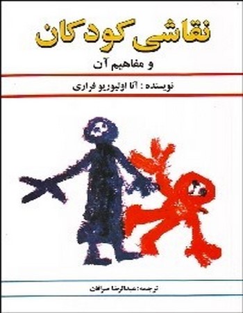 نقاشی کودکان و مفاهیم آن